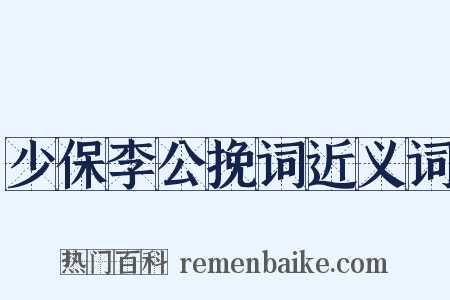 少保李公挽词近义词是什么意思的图片